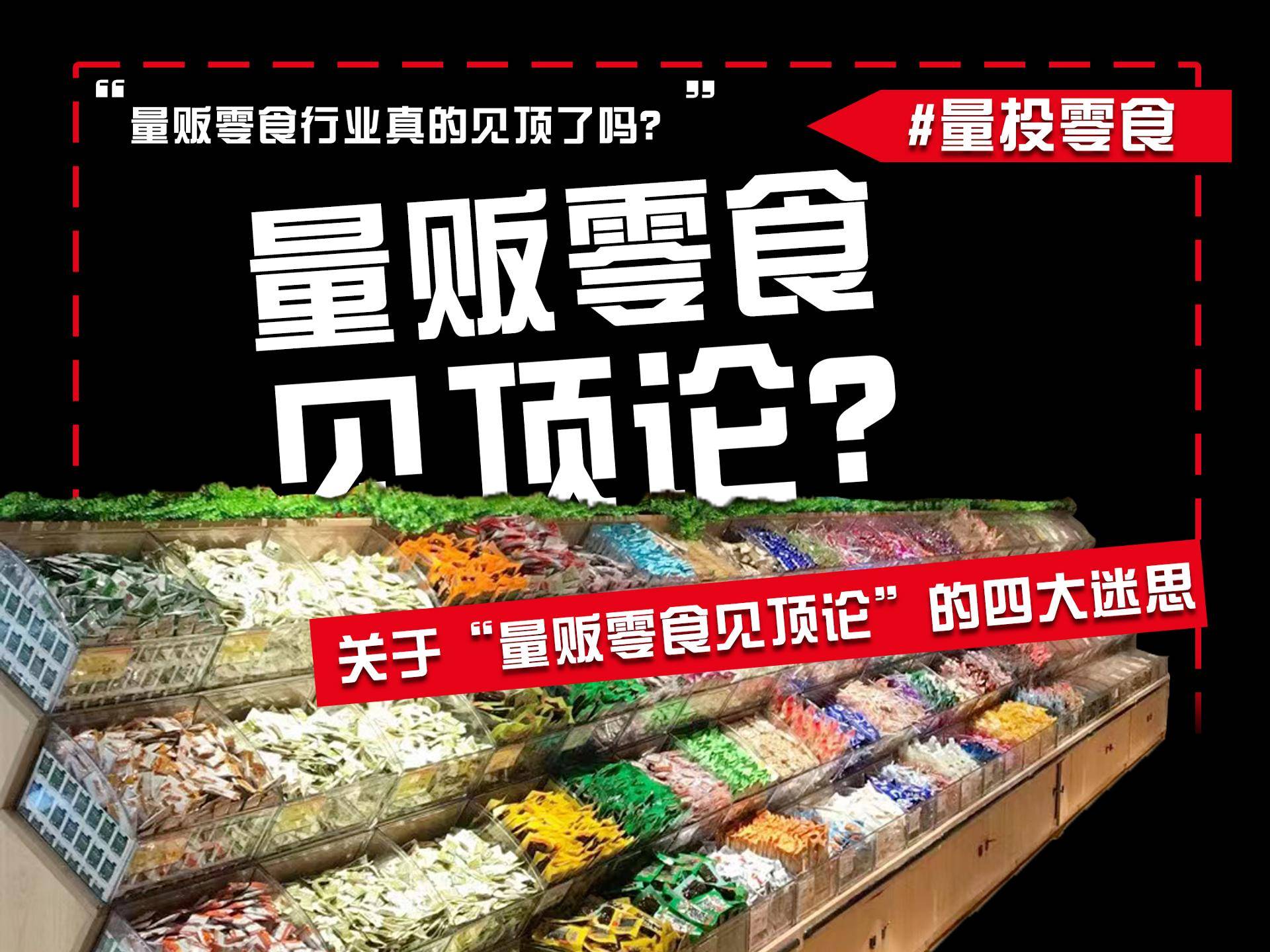 关于“量贩零食见顶论”的四大迷思