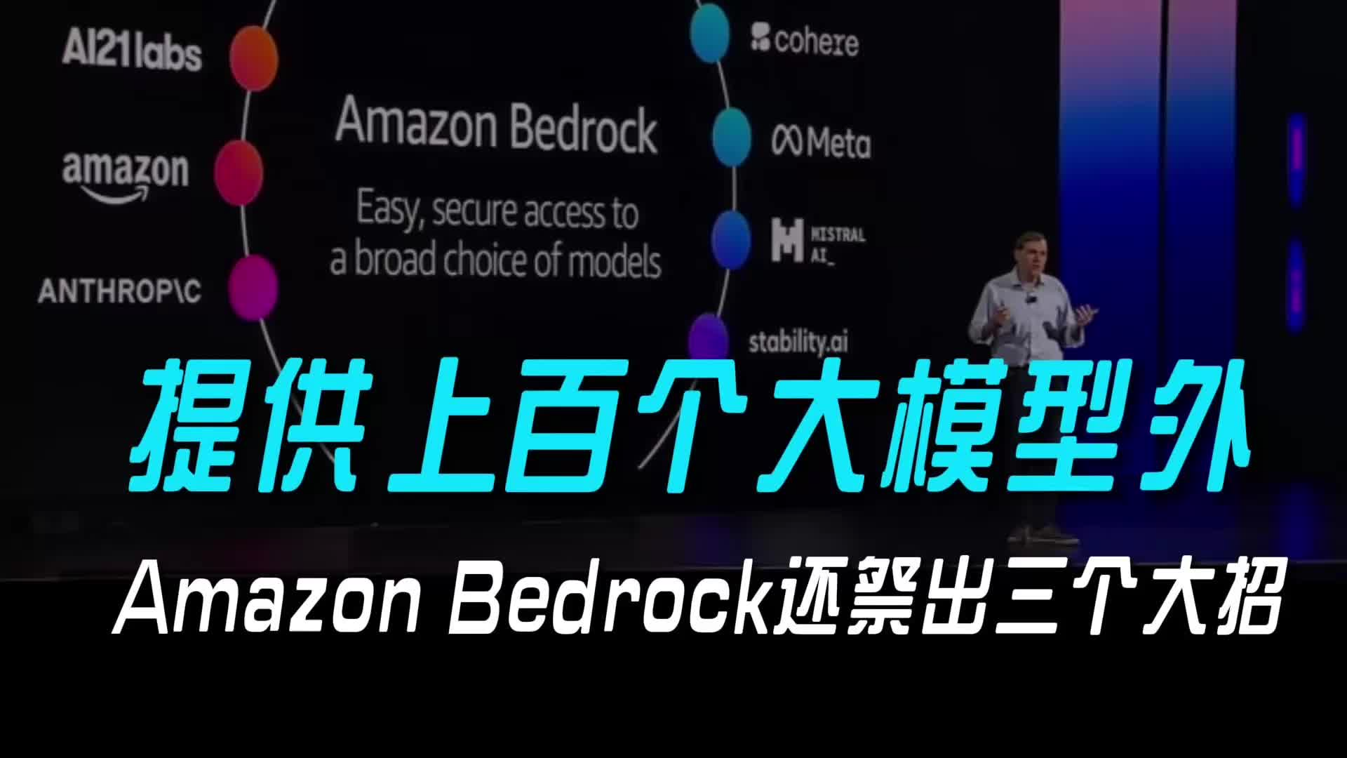 提供上百个大模型外，Amazon Bedrock祭出三个大招