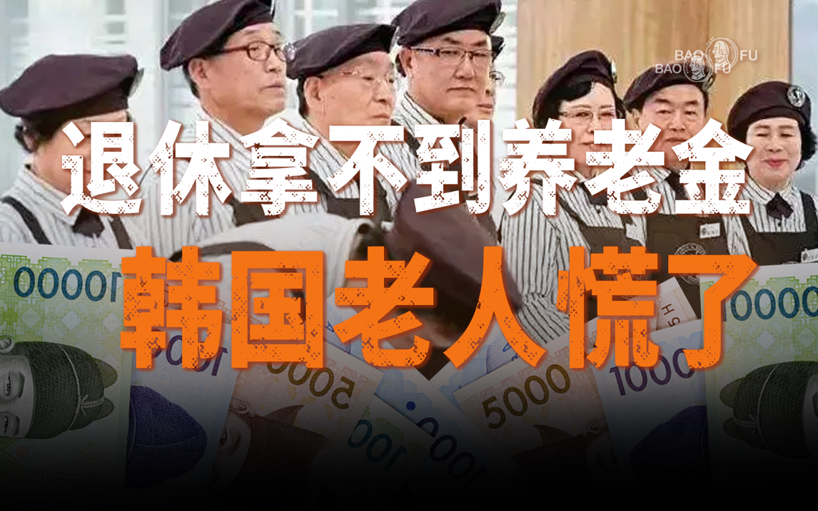 6万亿养老金即将耗尽，韩国90后只能打工到死？