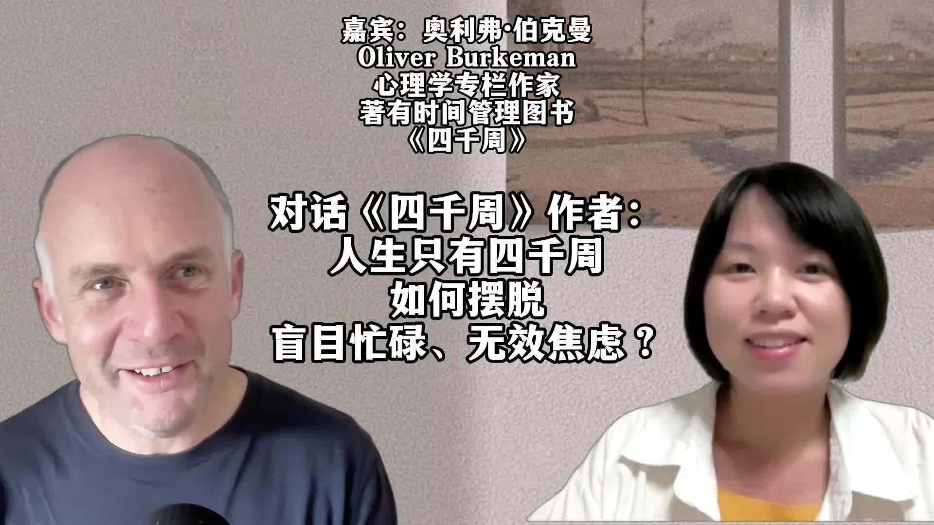 对话《四千周》作者：人生只有四千周，如何摆脱无效忙碌？