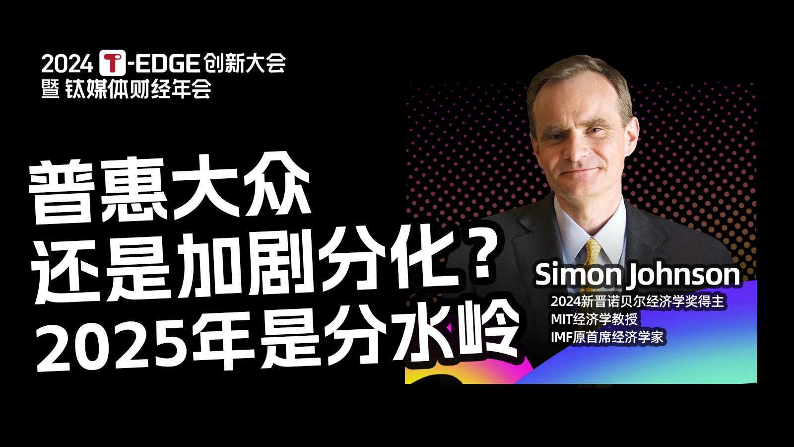 诺奖得主Simon Johnson：AI是普惠大众还是加剧两极分化，今年和明年是最关键分水岭| 2024T-EDGE