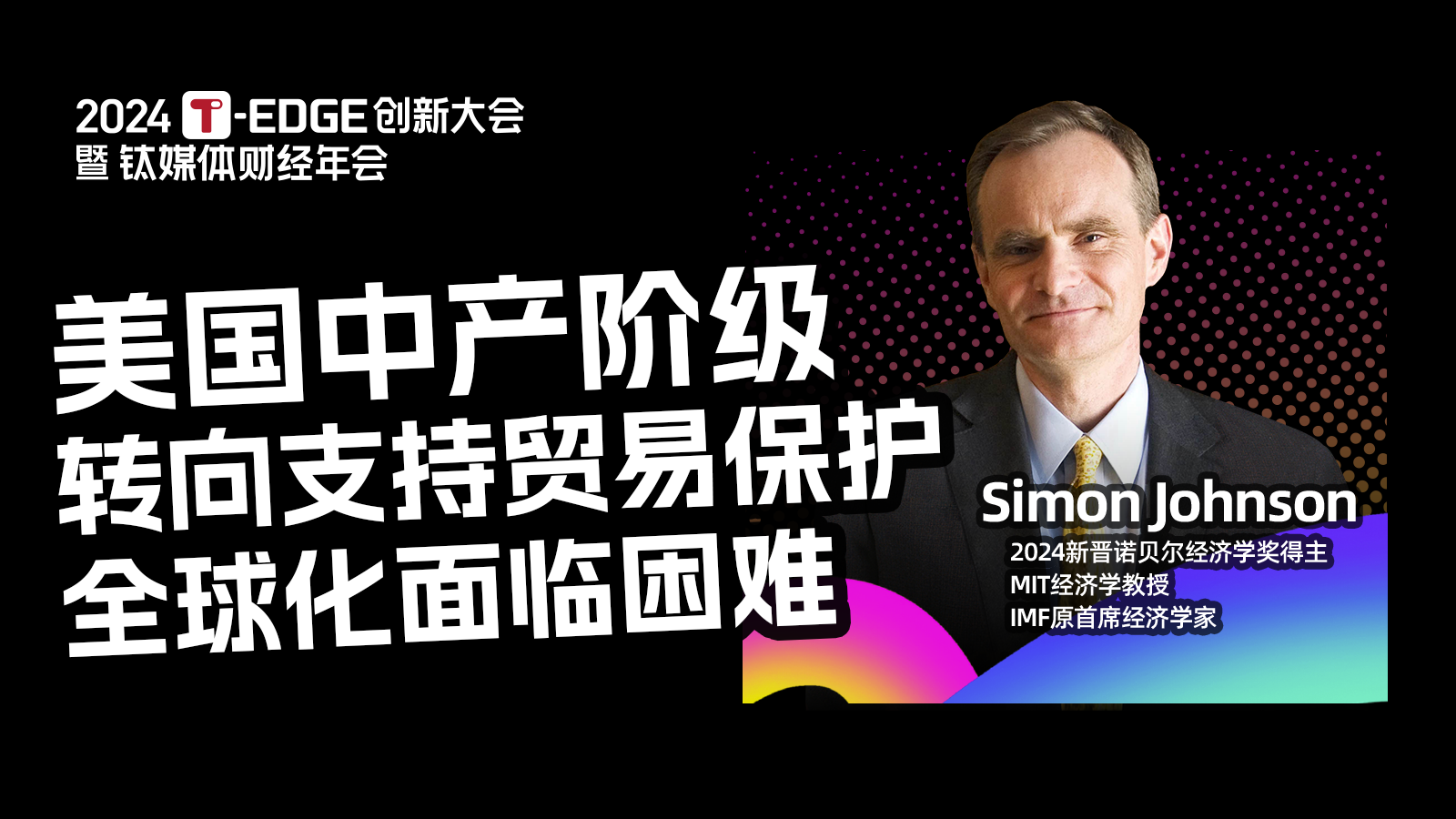 2024诺贝尔经济学奖得主Simon Johnson：全球化处于最困难时期 | 2024T-EDGE