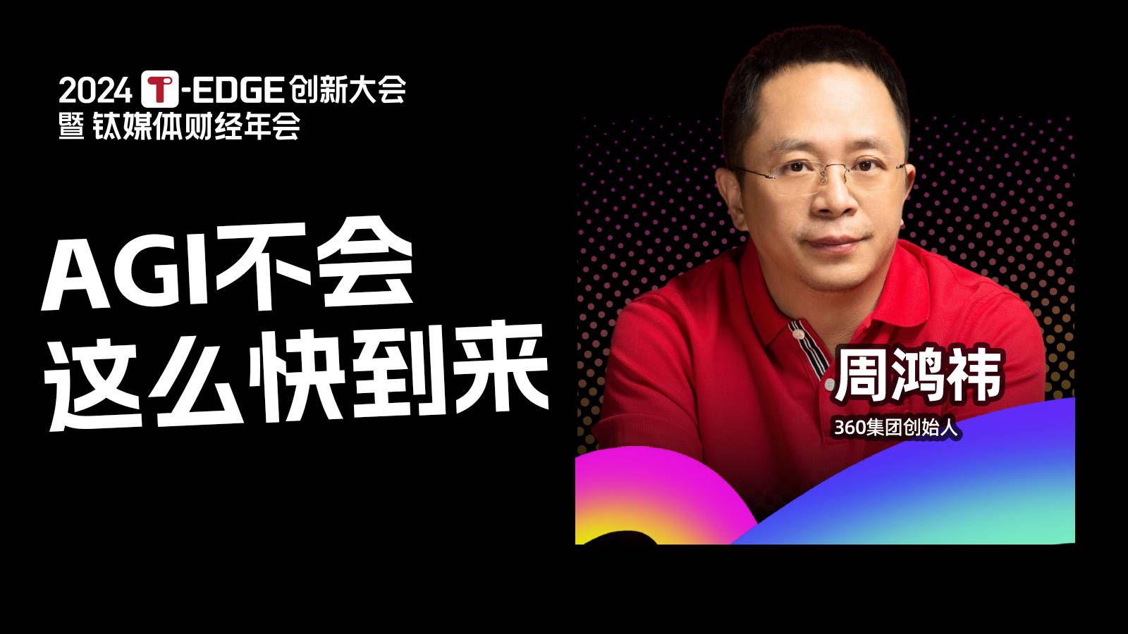 周鸿祎：不要高估AI大模型现在的能力，AGI不会这么快到来 | 2024T-EDGE