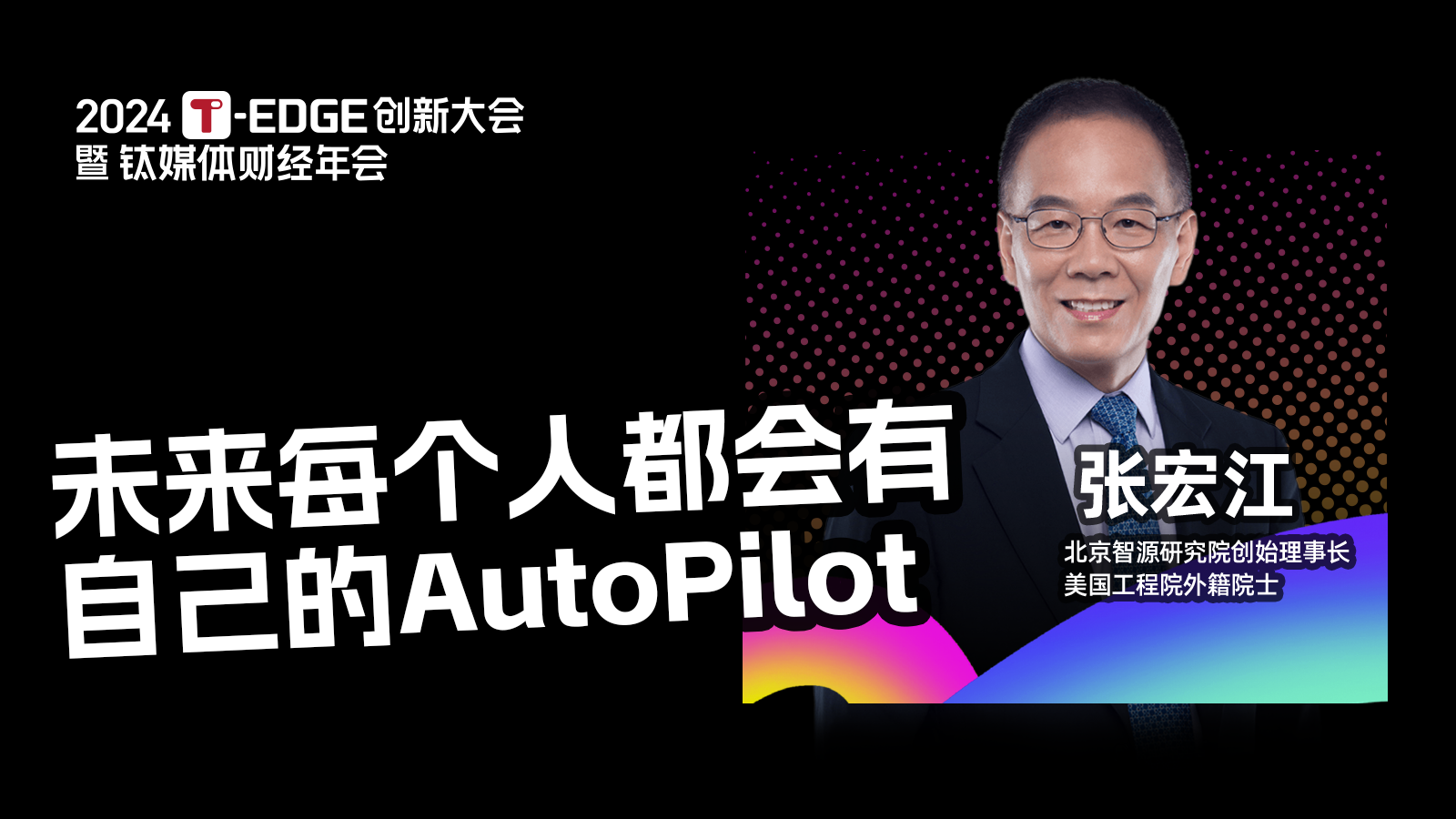 张宏江：未来每个人都会有自己的AutoPilot，它会带来社会和就业的变化丨2024T-EDGE