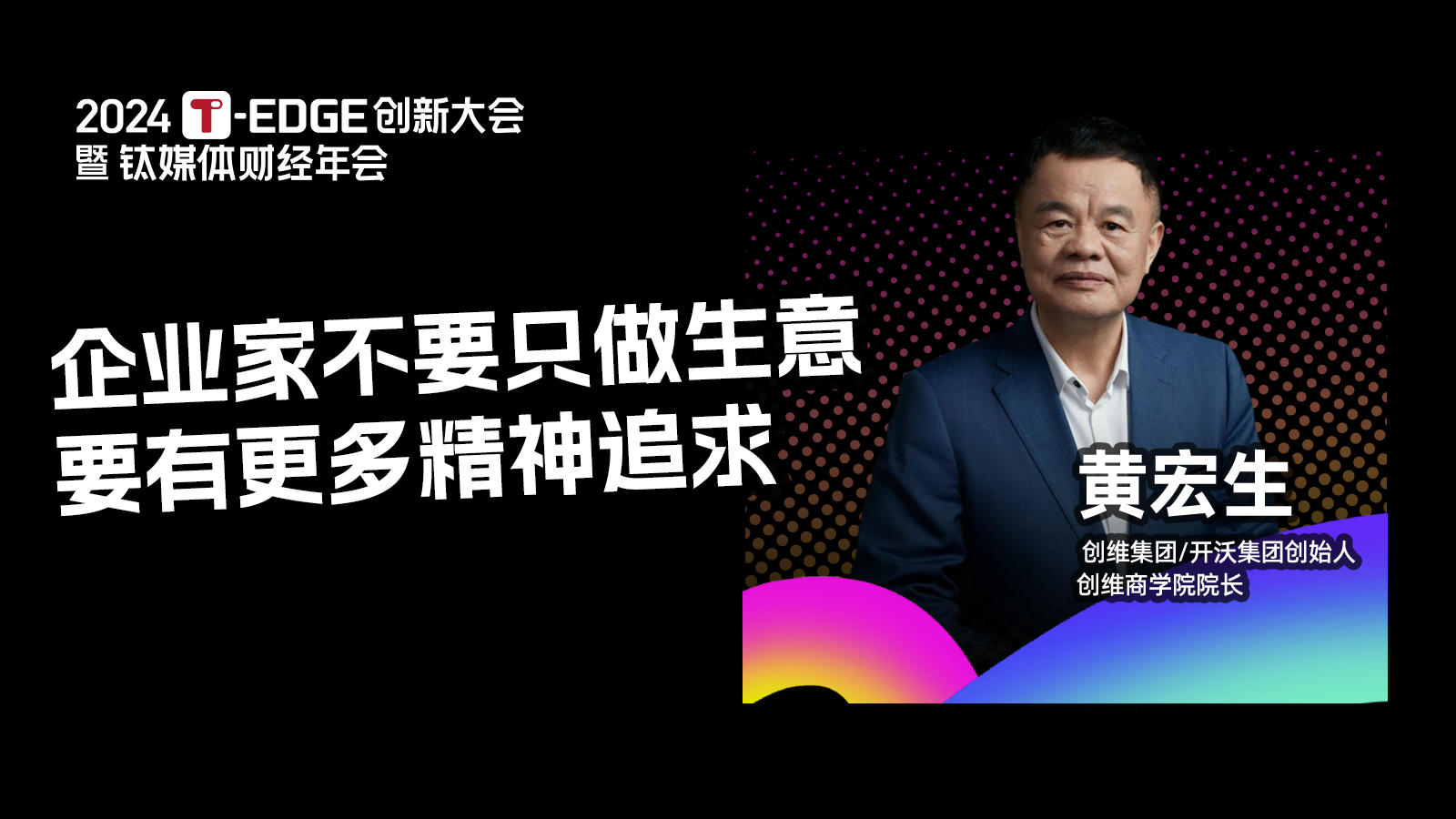 创维集团创始人黄宏生：企业家不要只会做生意，要有更多精神追求丨2024T-EDGE