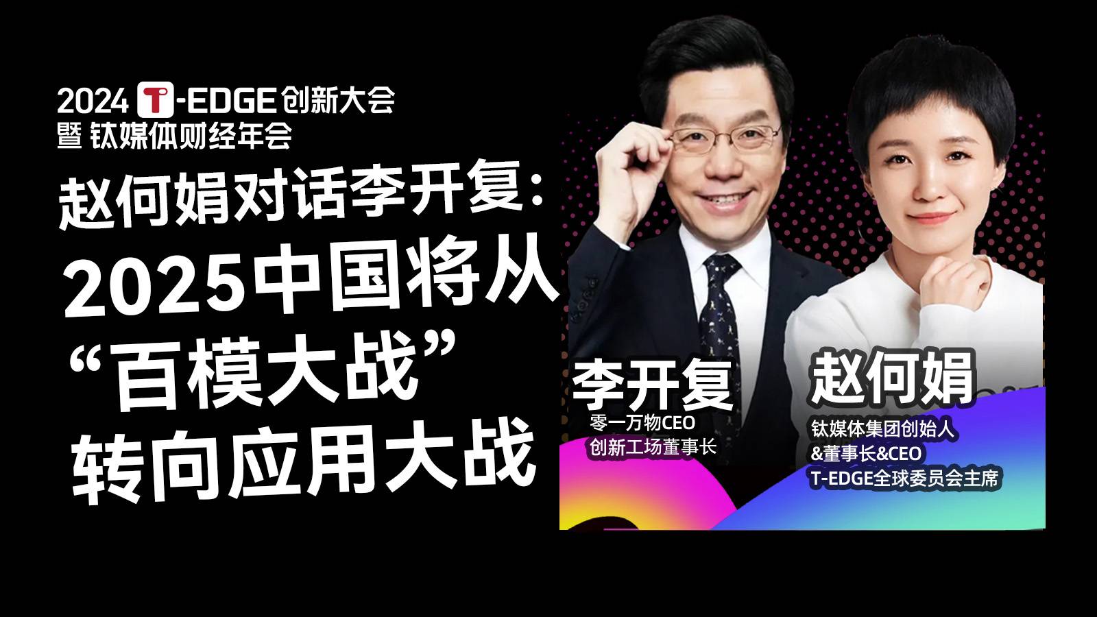 赵何娟对话李开复：2025中国将从“百模大战”转向应用大战｜T-EDGE