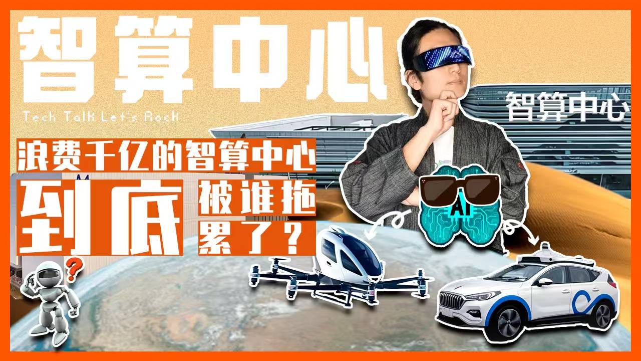 浪费千亿的智算中心，到底被谁拖累了？