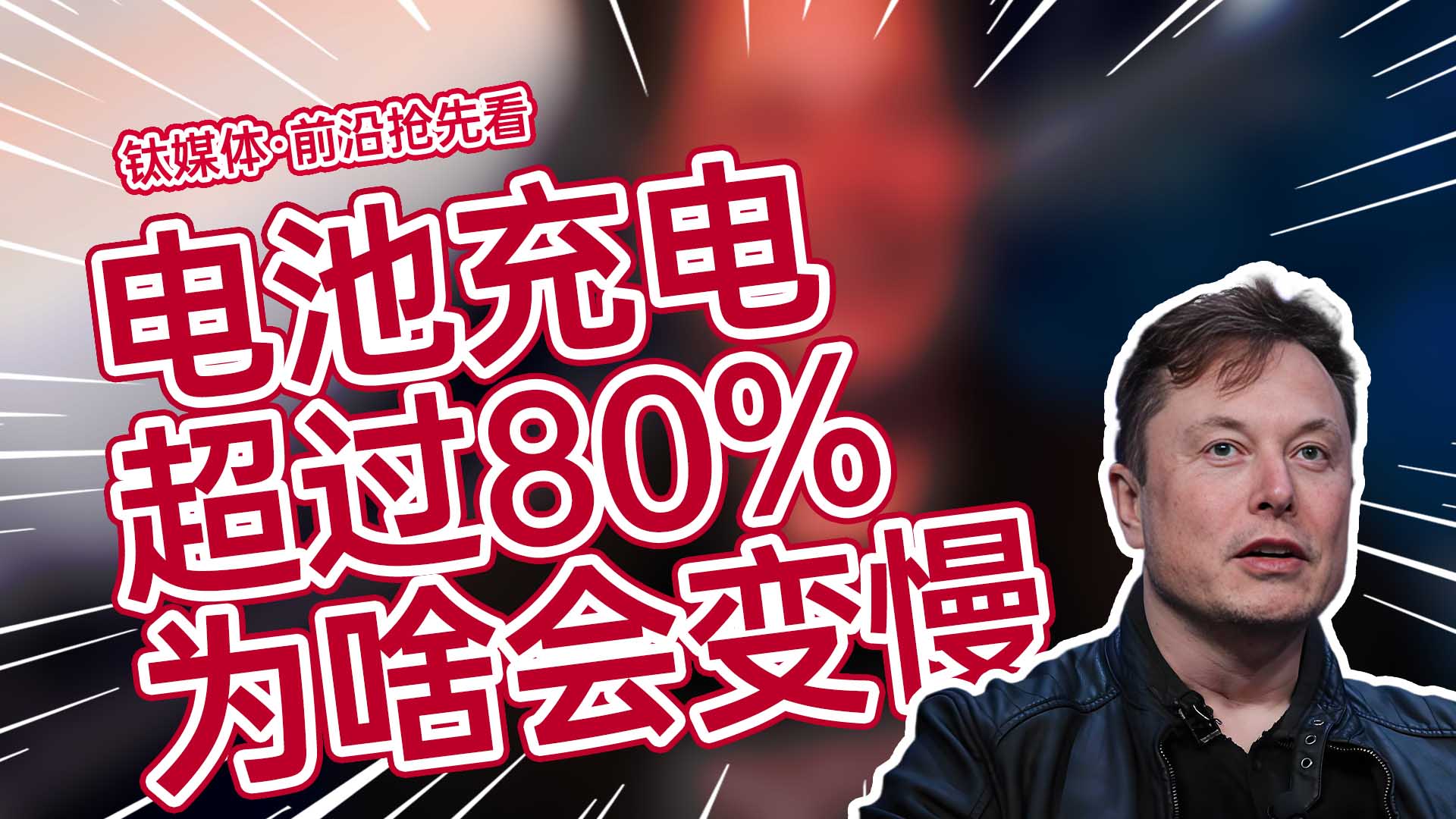 电池充电超80%为何会变慢？马斯克给你来科普丨前沿抢先看