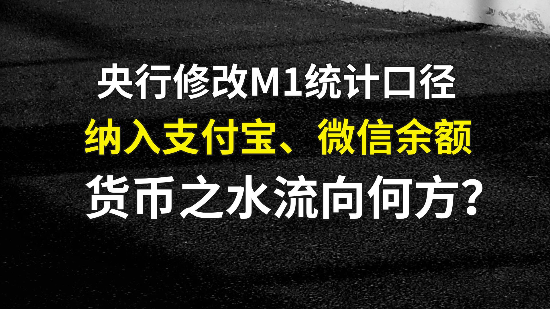 纳入支付宝、微信余额：央行修改M1统计口径，货币之流向何方