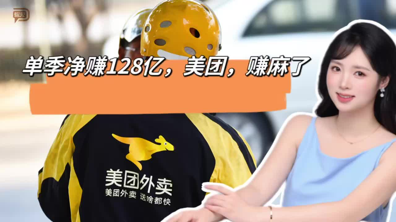 单季净赚128亿，美团，赚麻了