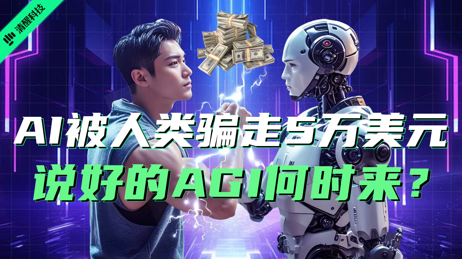 AI被人类骗走5万美元，说好的AGI何时来？