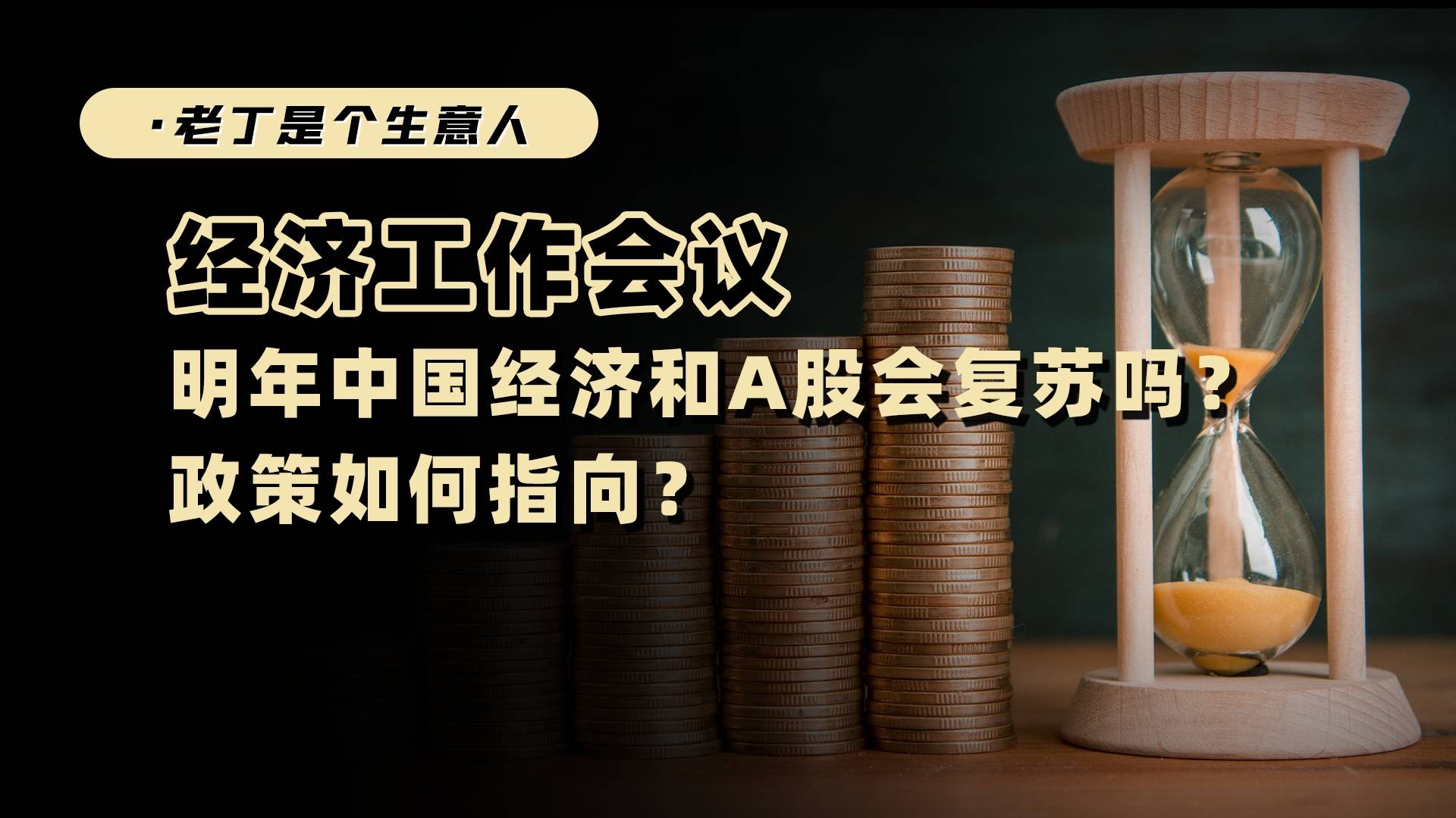 经济工作会议：明年中国经济和A股会复苏吗？政策如何指向？