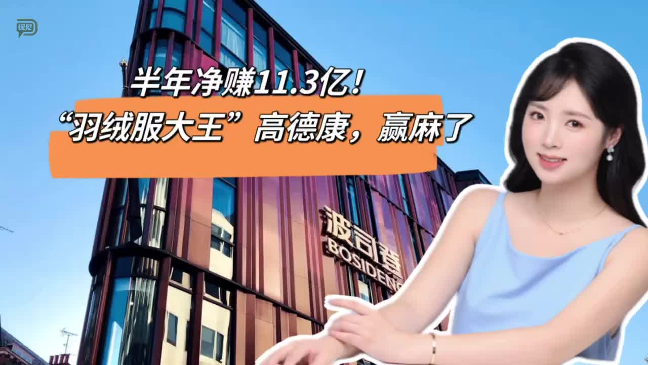 半年净赚11.3亿！“羽绒服大王”高德康，赢麻了