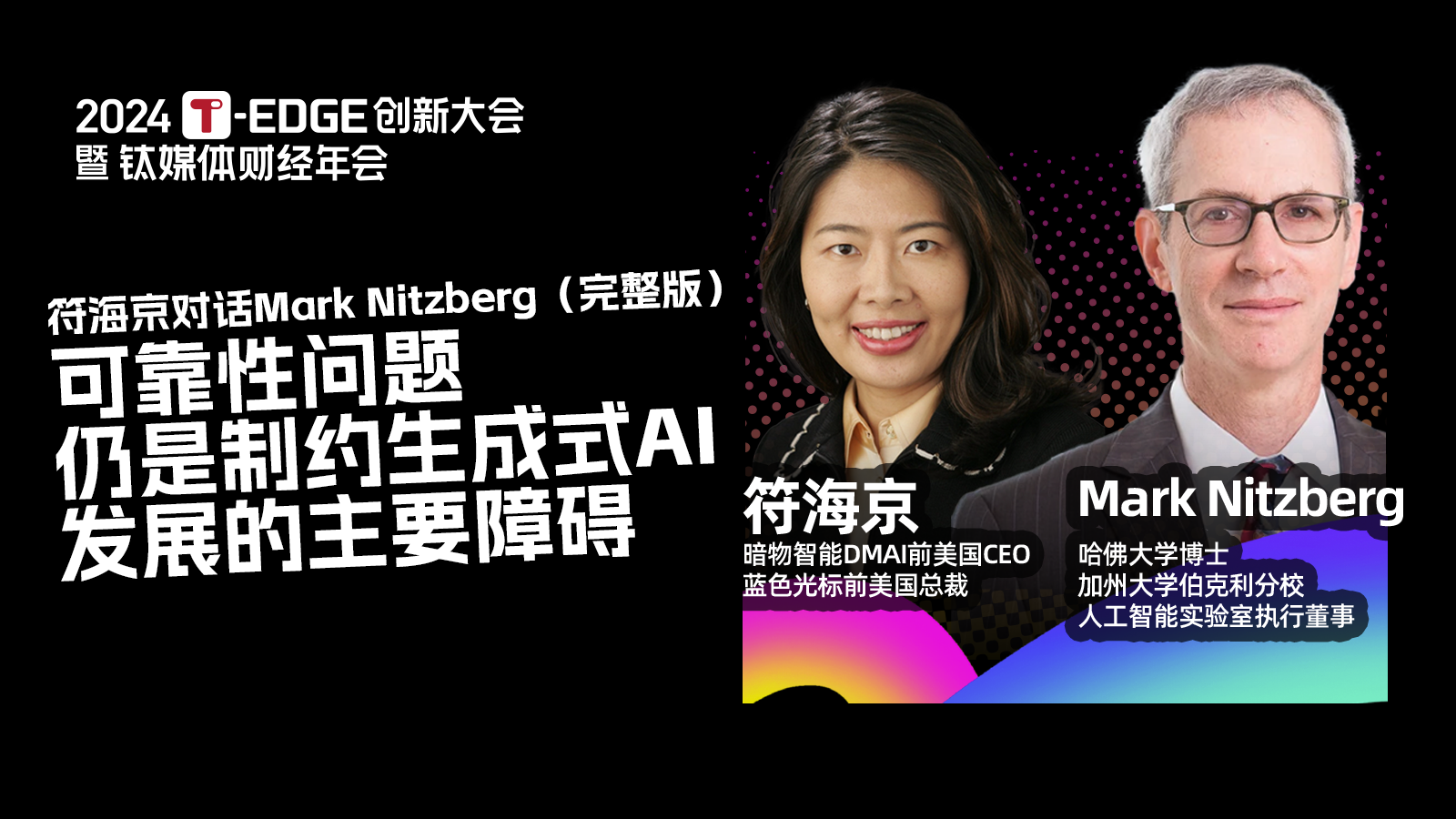 Mark Nitzberg：可靠性问题为什么是制约生成式AI发展的主要障碍？丨2024 T-EDGE