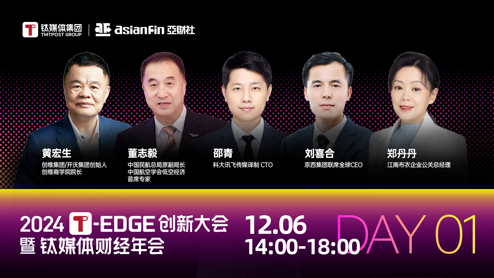 2024T-EDGE创新大会暨钛媒体财经年会 | 全球增长论坛（下午）