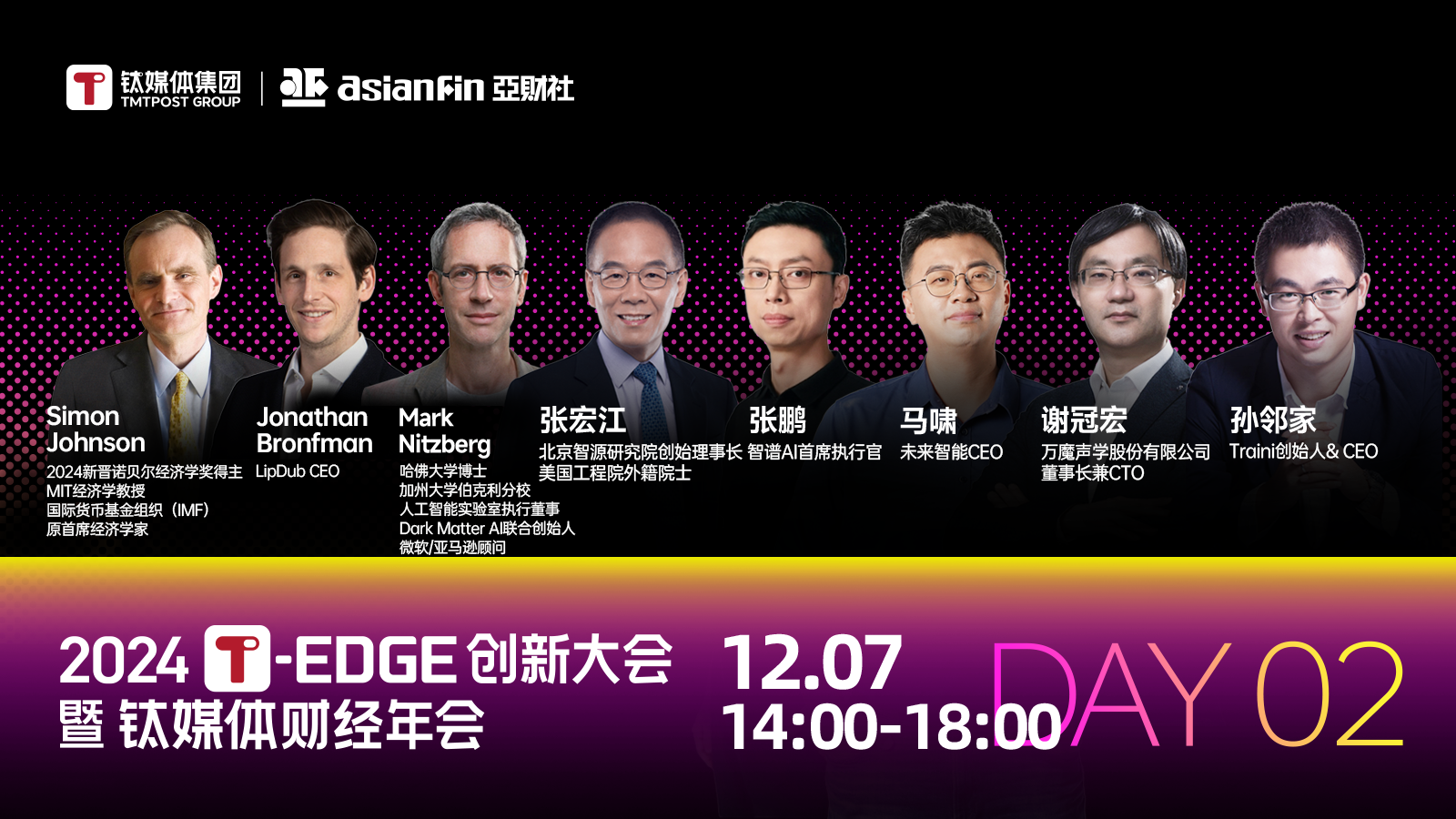 2024T-EDGE创新大会暨钛媒体财经年会 | 全球AI论坛（下午）