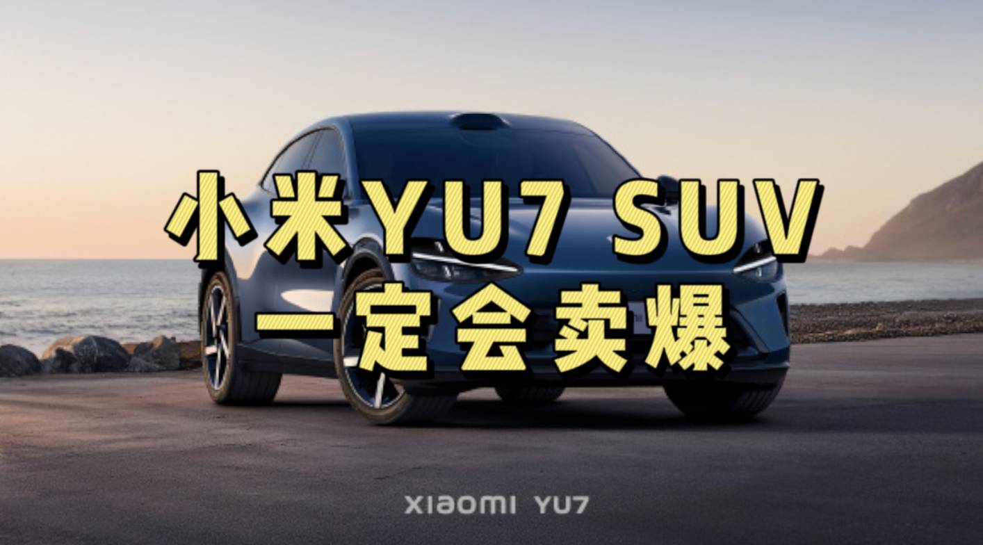 小米YU7 SUV一定会卖爆，原因如下......