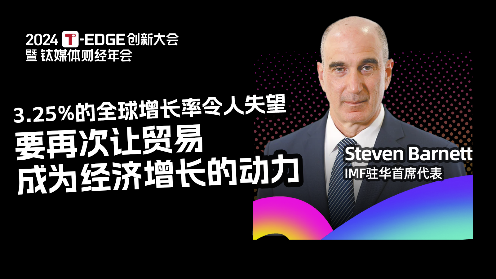 Steven Barnett：3.25%的全球增长率令人失望，要再次让贸易成为经济增长的动力 | 2024T-EDGE