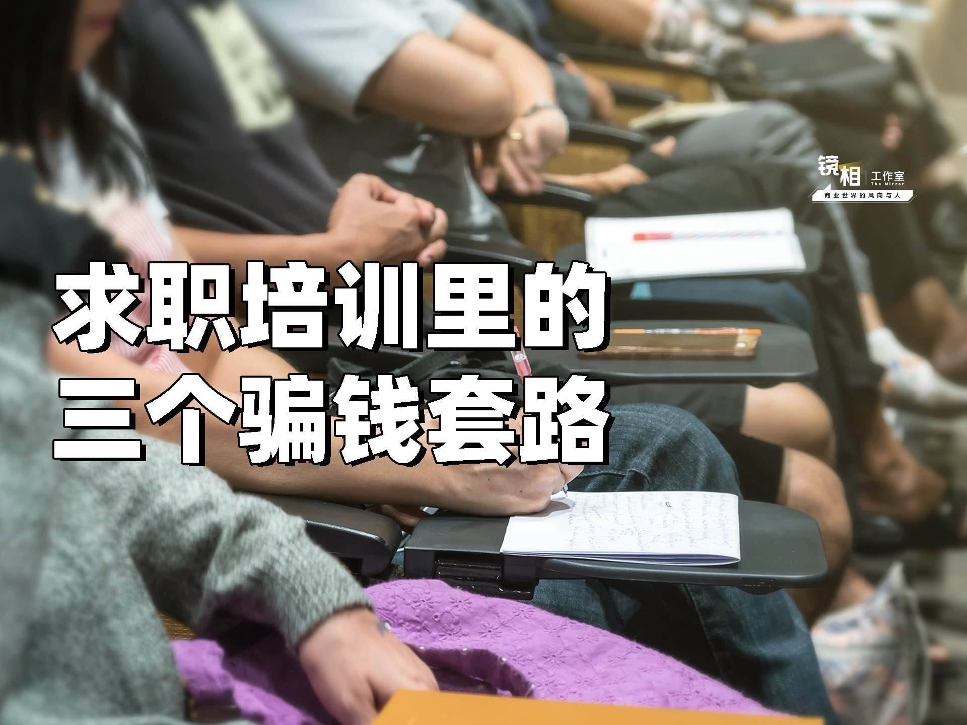 400余大学生被骗百万，有人背上网贷，求职培训三大套路