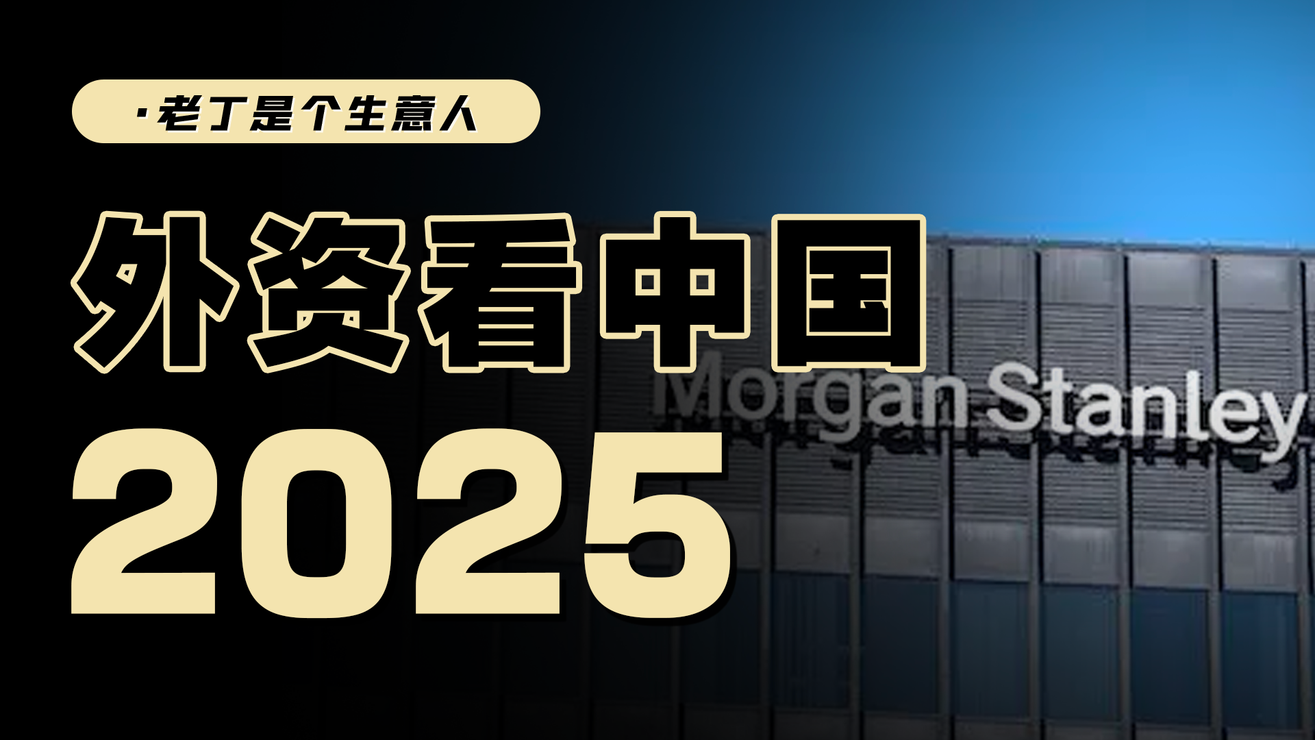 2025年，中国经济和资产价格会怎么走？摩根士丹利发布