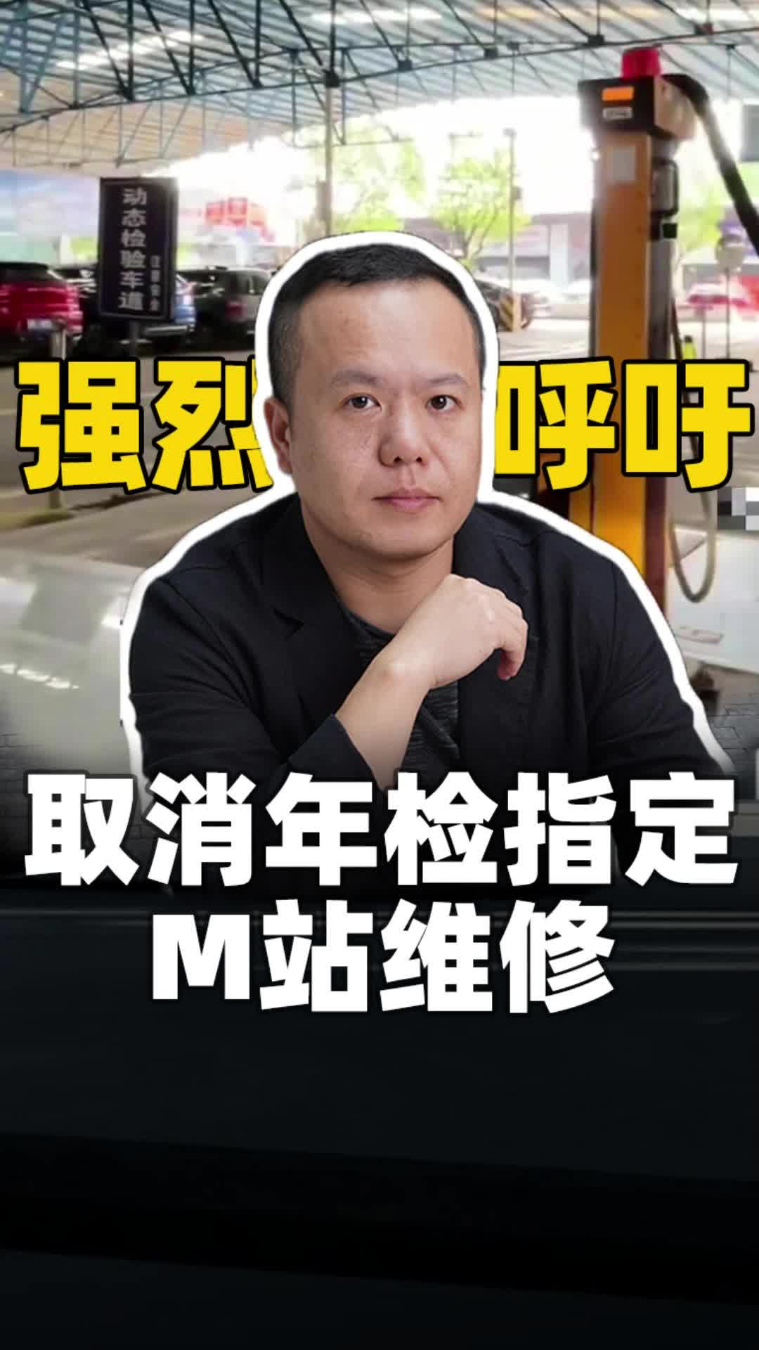 强烈呼吁 取消年检指定M站维修