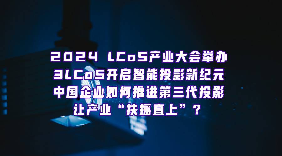 第三代投影，什么时候才能走进我们的客厅？