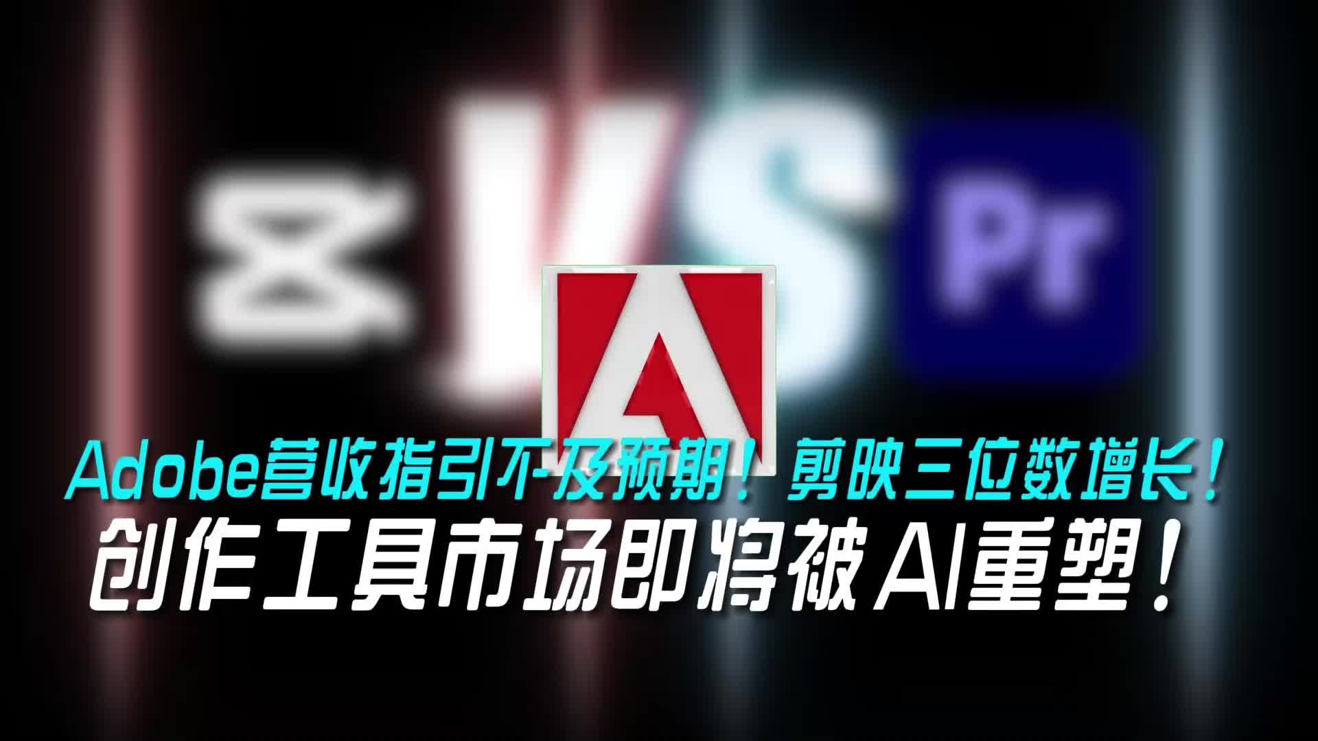 Adobe预期不佳，剪映增长迅猛！ 创作工具市场将被AI重塑