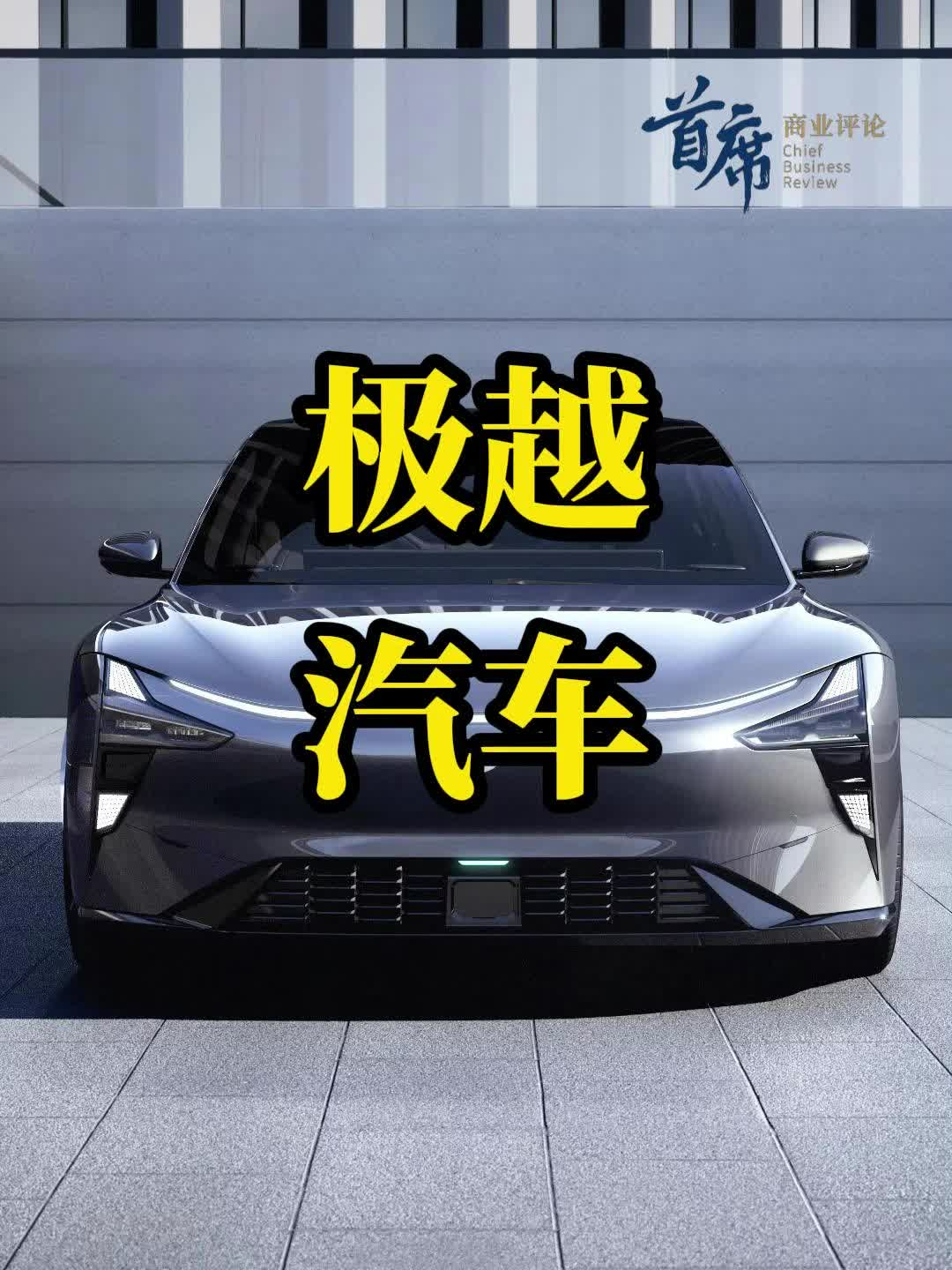 极越汽车陷入困境，新能源汽车2025年开始洗牌