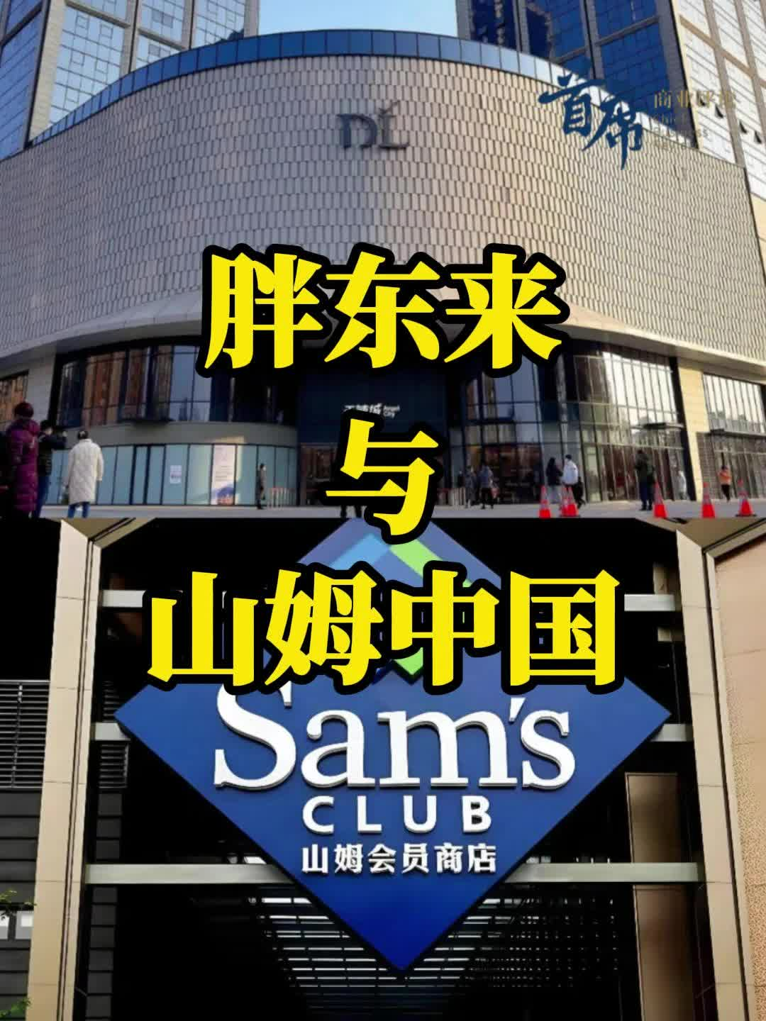 胖东来和山姆中国会员店，谁更能赚钱？