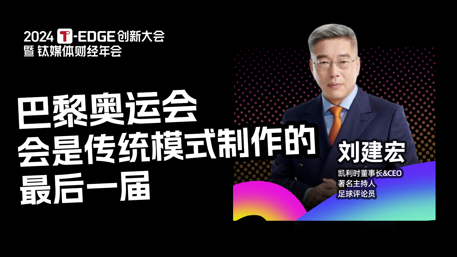 刘建宏：巴黎奥运会是传统模式制作的最后一届 | 2024T-EDGE