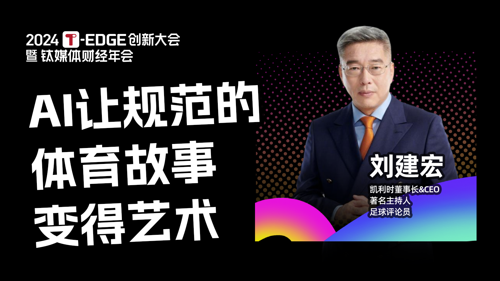 刘建宏：AI的加入让“规范”的体育故事变得“艺术” | 2024T-EDGE