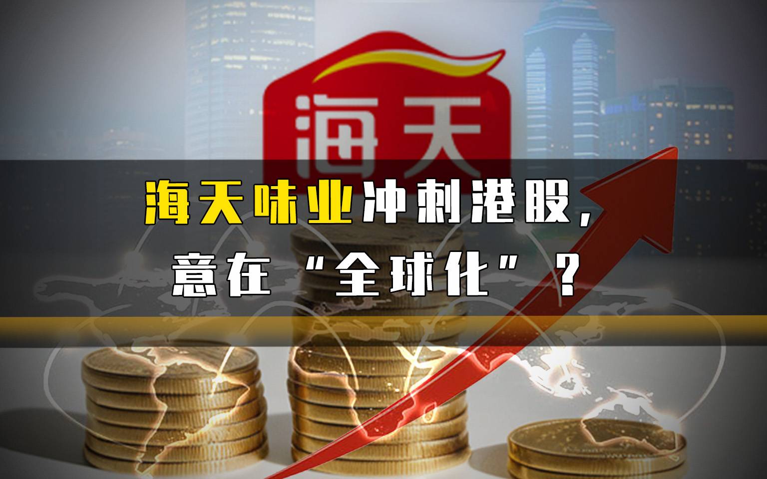 海天味业冲刺港股，意在“全球化”？