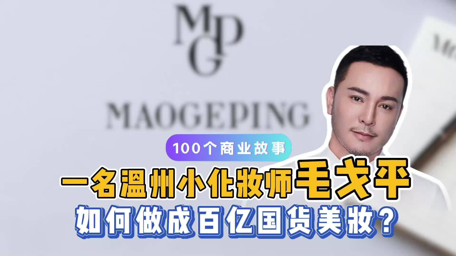 一名温州小化妆师毛戈平，如何做成百亿国货美妆?