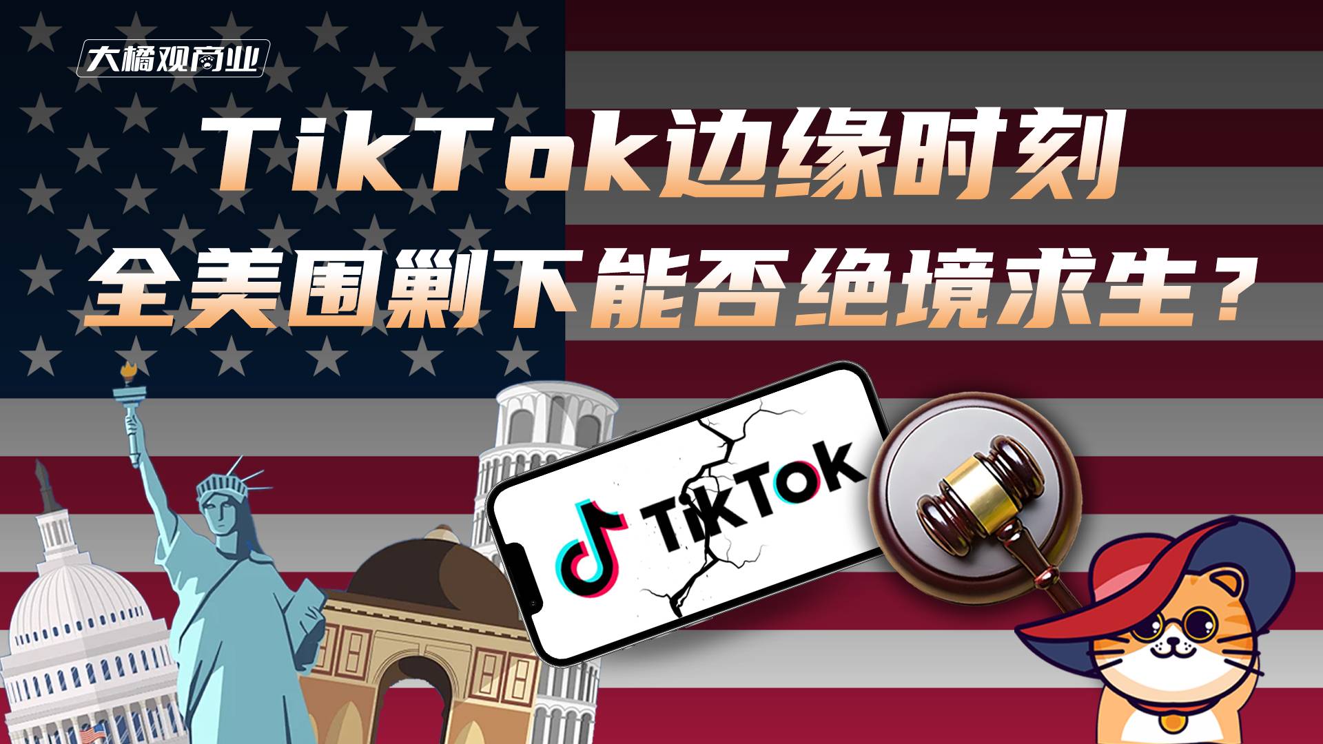 TikTok边缘时刻 全美围剿下能否绝境求生？