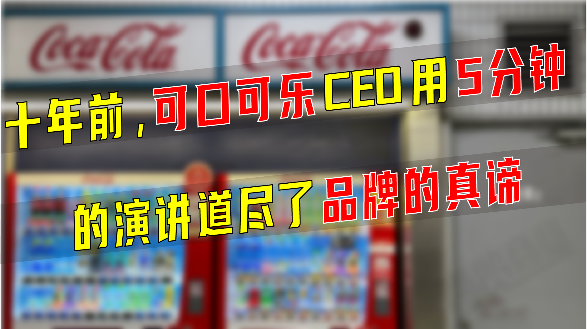 十年前，可口可乐CEO用5分钟的演讲道尽了品牌的真谛