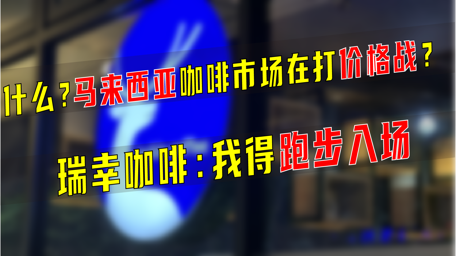 什么？马来西亚咖啡市场在打价格战？瑞幸咖啡：我得跑步入场