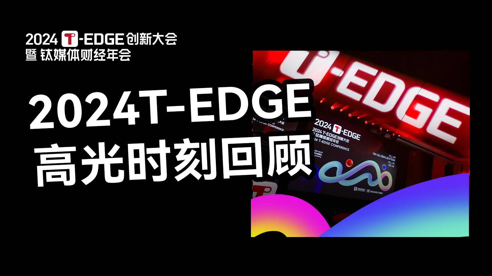 2024T-EDGE高光时刻回顾！