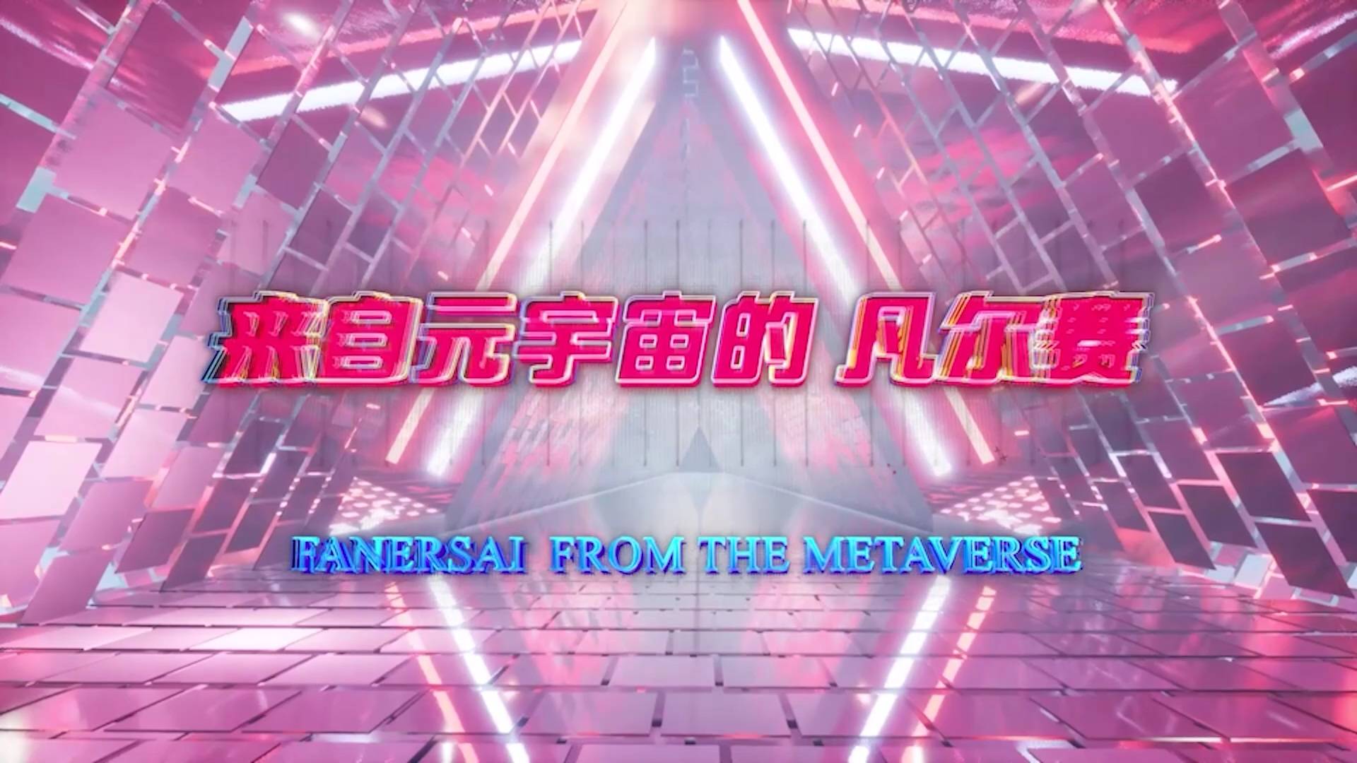 来自元宇宙的凡尔赛01：升维元宇宙
