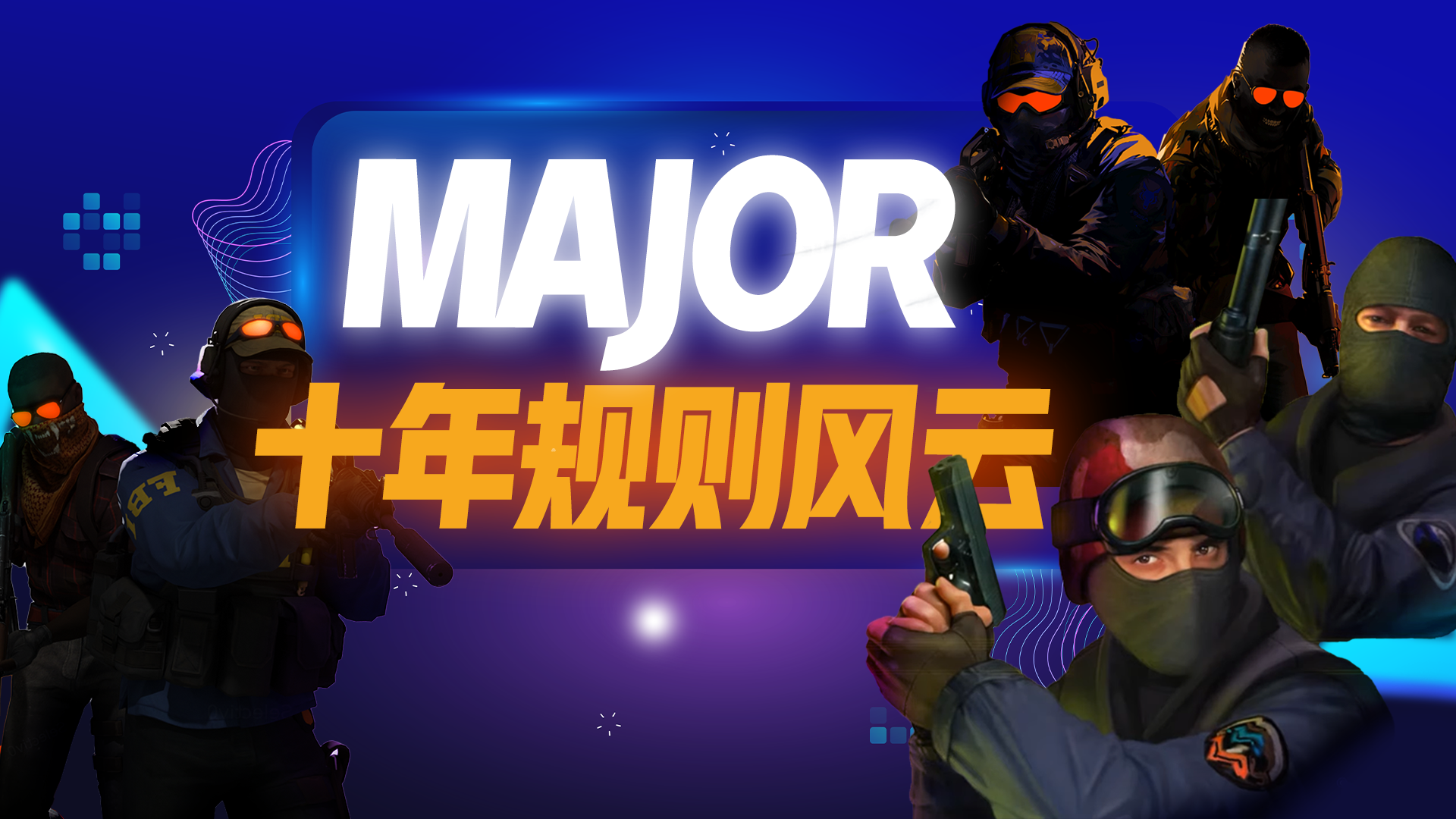 Major十年规则进化史，一朝风云突变