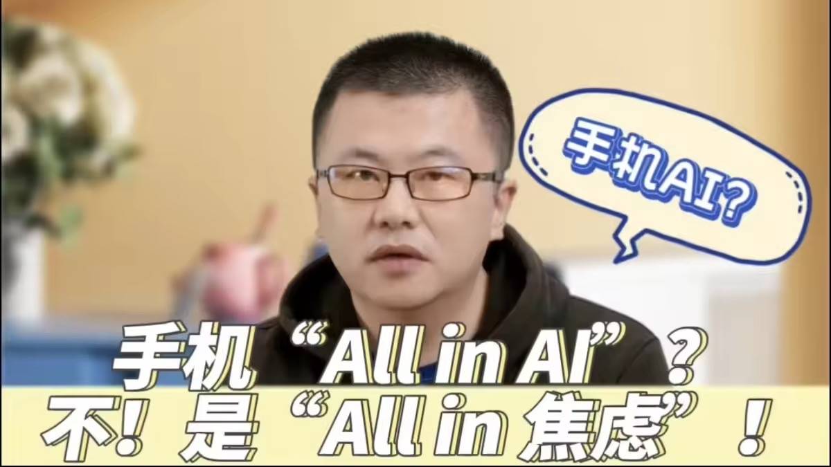 AI手机“不聪明”的秘密，真是尬到家了