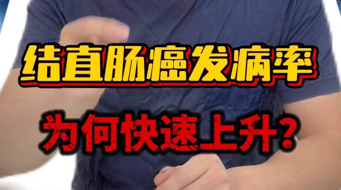 结直肠癌发病率，为何快速上升？