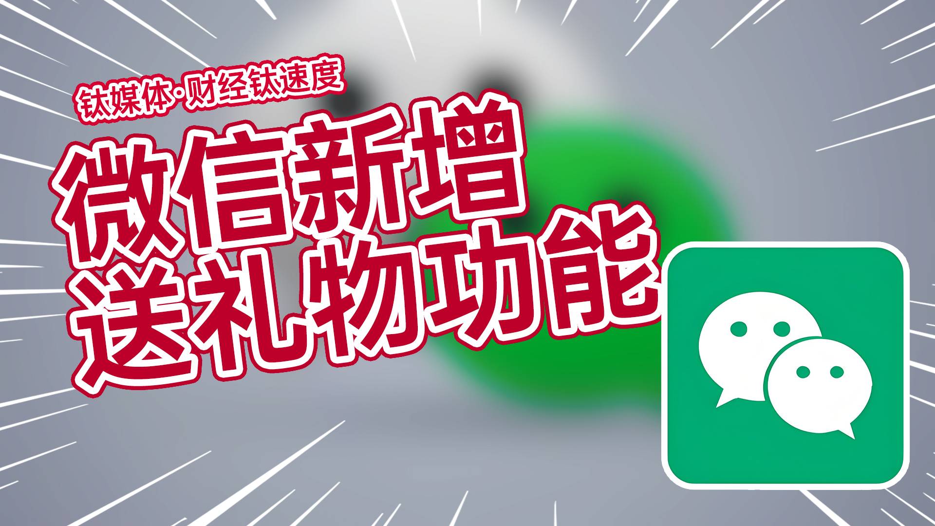 微信上线新功能！可以“送礼物”，不高于1万元丨财经钛速度