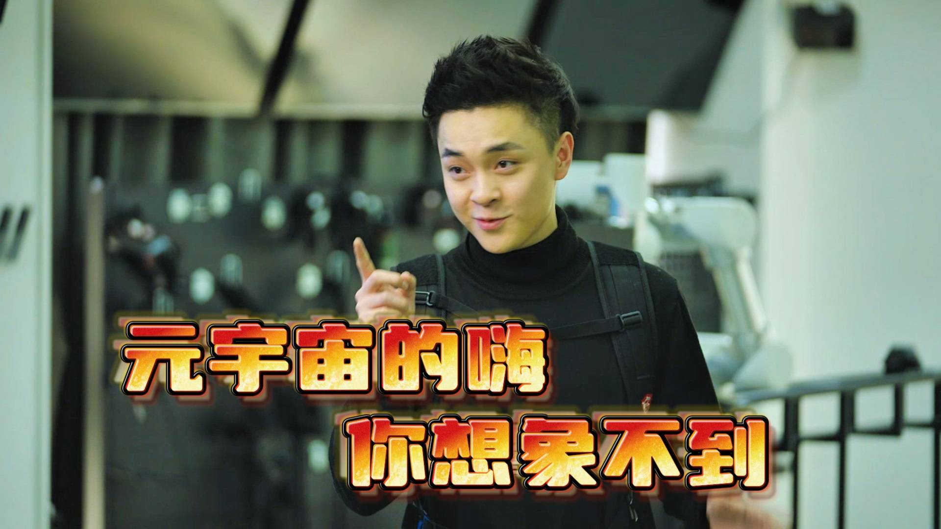 元宇宙的嗨，你想象不到