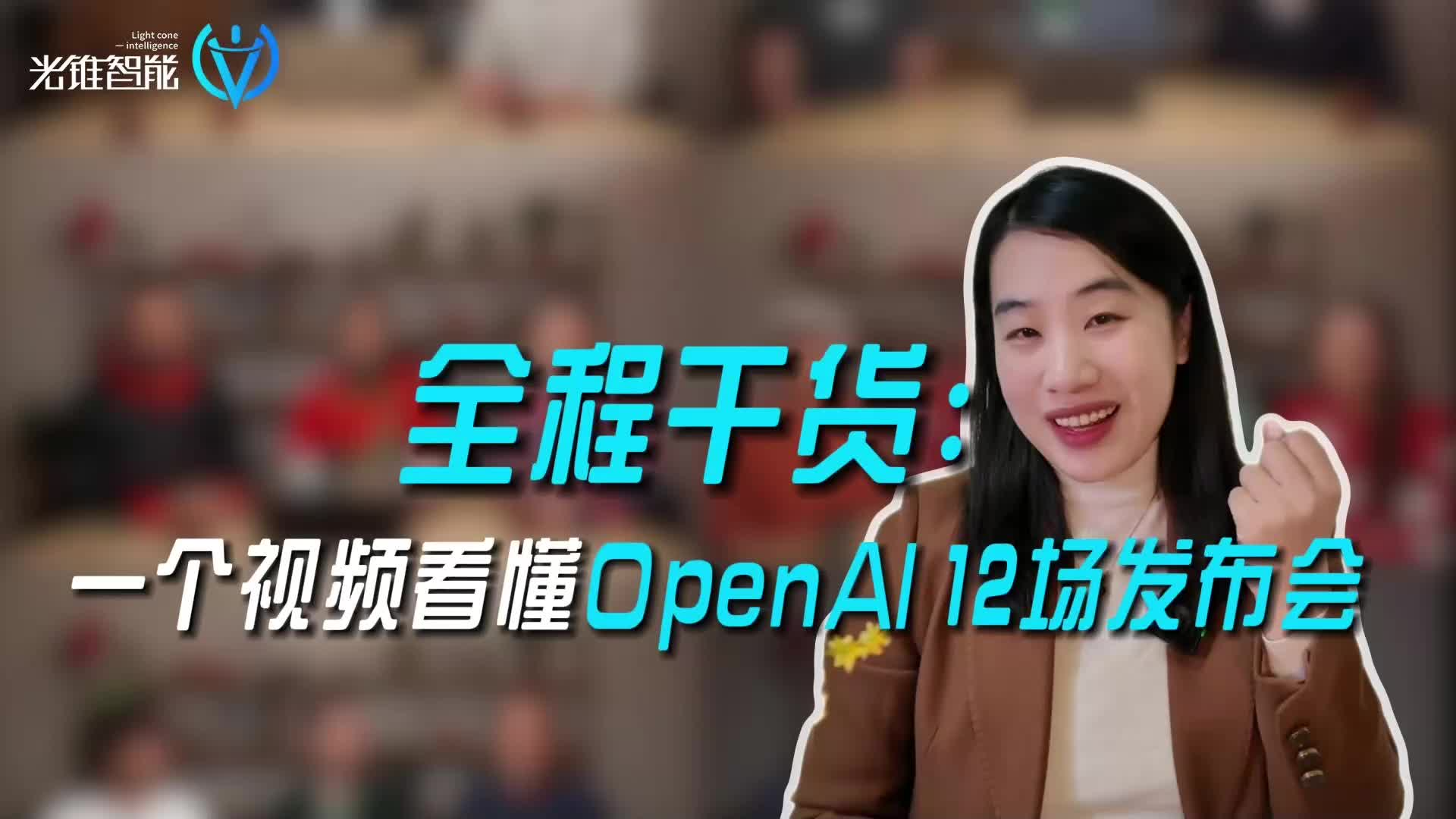 全程干货：一个视频看懂OpenAI 12场发布会