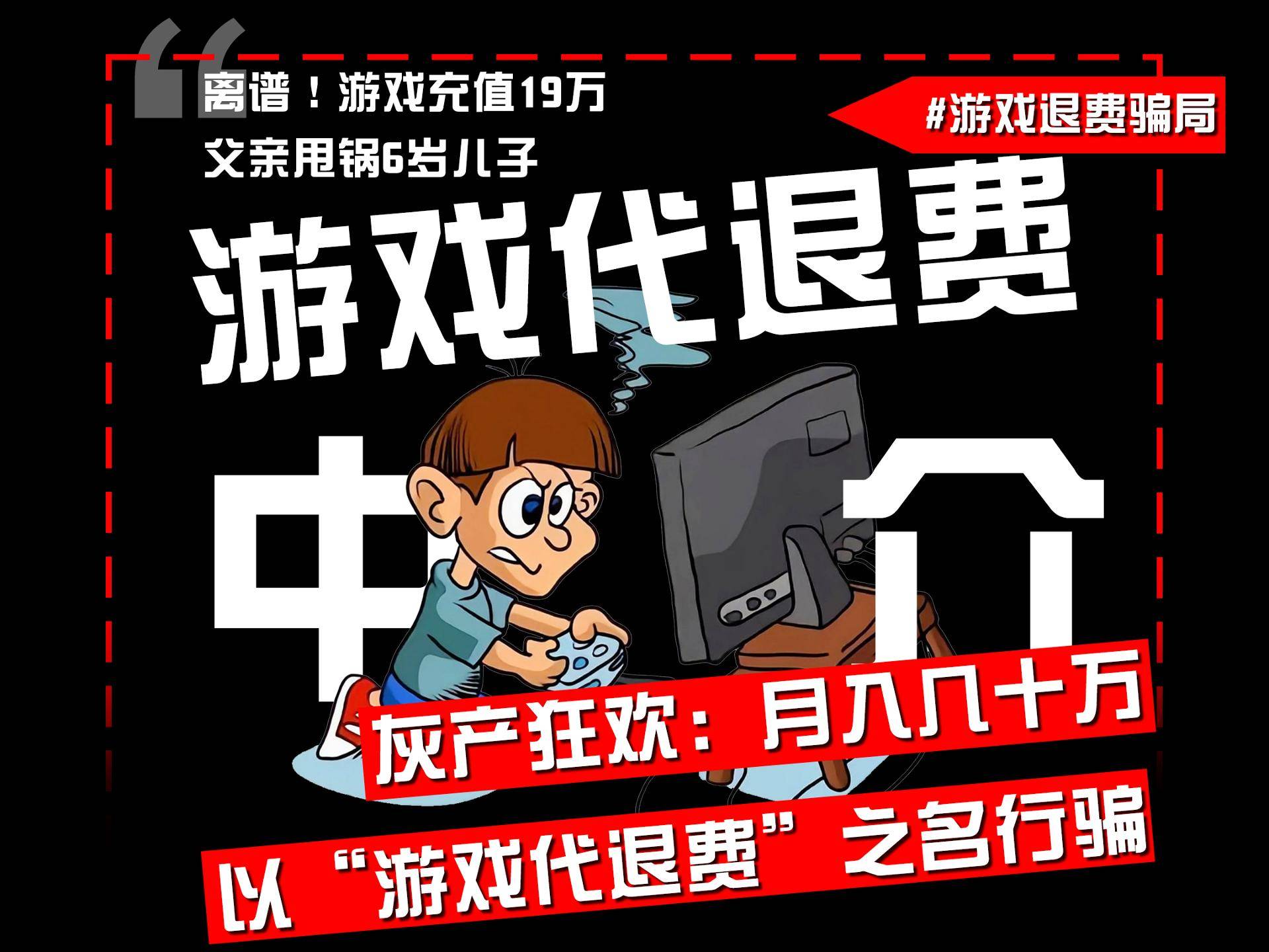 游戏代退费中介诱导成年人以未成年人名义退回游戏充值，警方证实