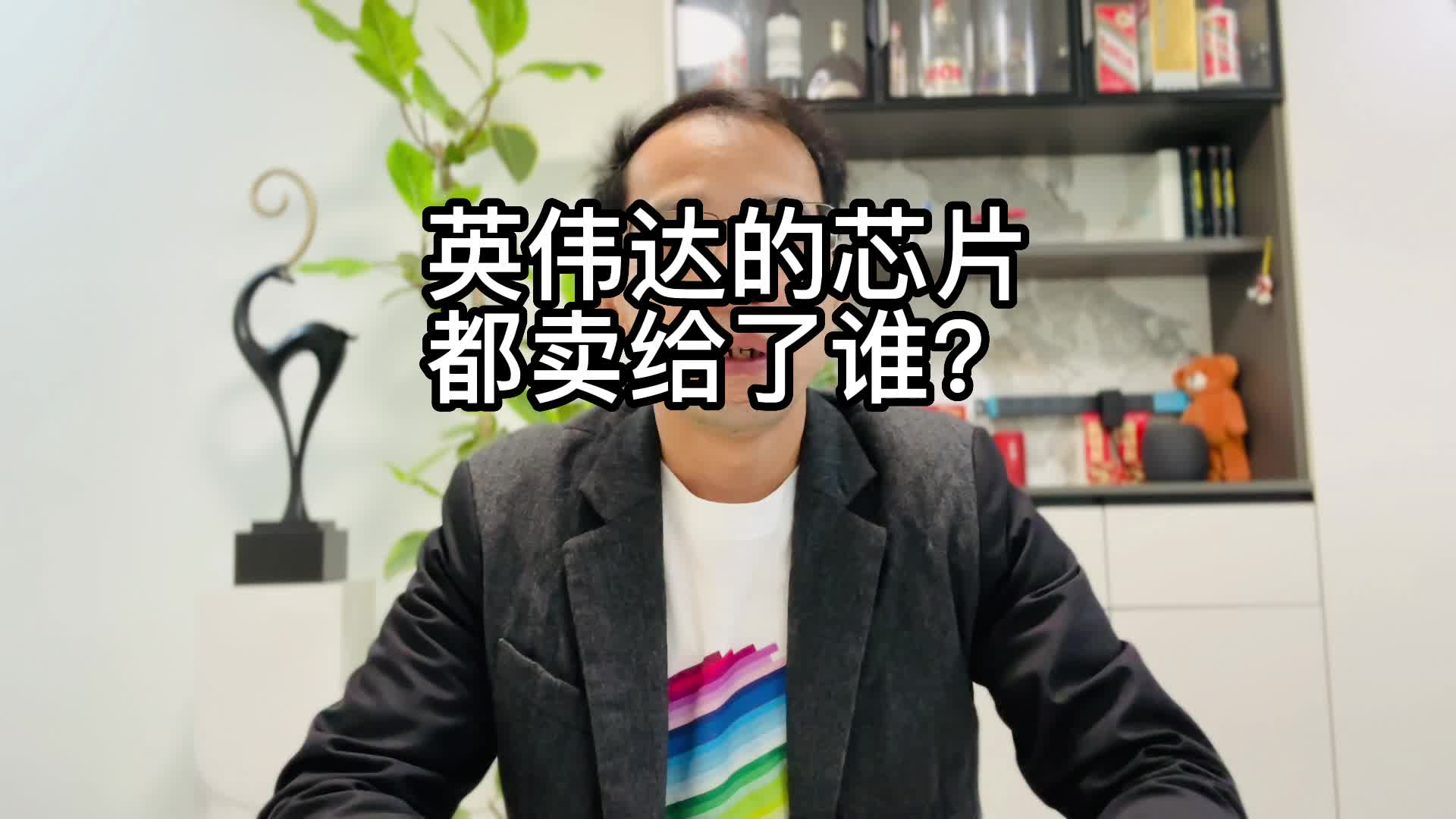 英伟达的芯片都卖给了谁？