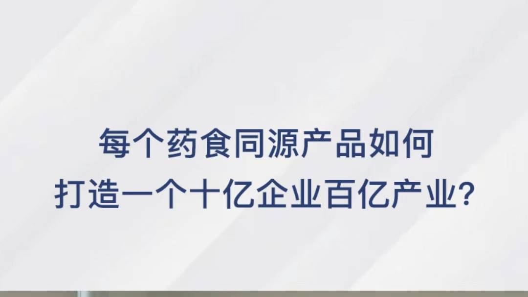 每个药食同源产品如何打造一个十亿企业百亿产业？