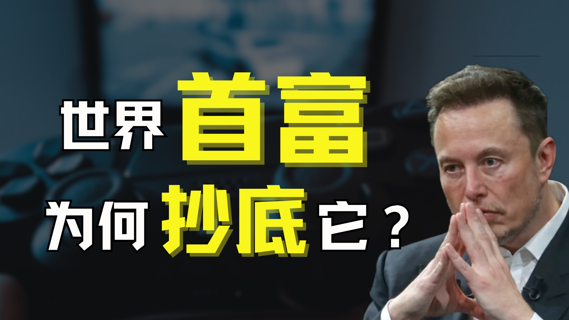 马斯克为什么要来做游戏？