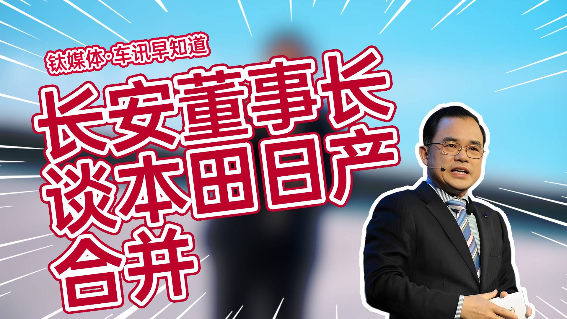 长安汽车董事长谈本田日产合并：因市场竞争而聚合在一起丨车讯早知道