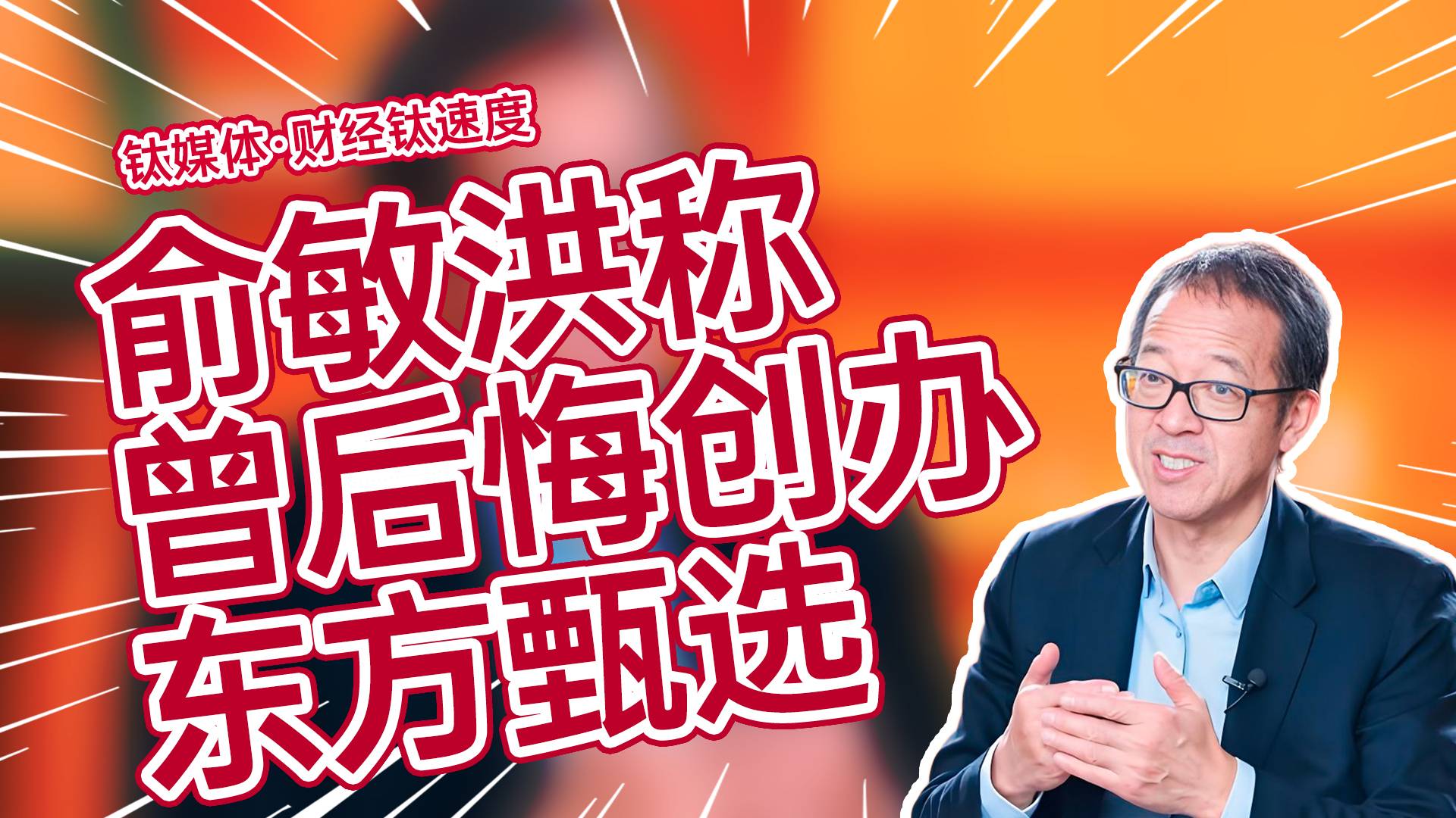 俞敏洪总结2024年：曾后悔创办东方甄选丨财经钛速度